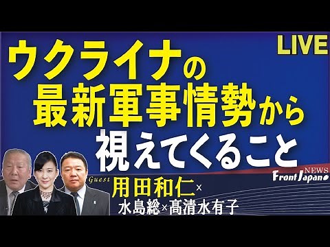 【Front Japan 桜】用田和仁～ウクライナの最新軍事情勢から視えてくること[桜R4/3/3]