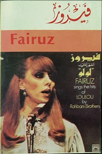 Fairuz - Sings The Hits Of Loulou By Rahbani Brothers أشهر أغاني لولو