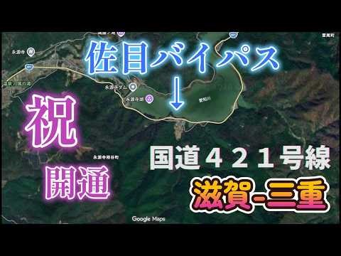 [Congratulations on the opening!][Narrow section eliminated!] National Route 421 Same Bypass now ...