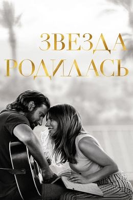 Звезда родилась (2018) — Фильм.ру