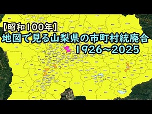 地図で見る市町村統廃合1926～2025 #19 山梨県