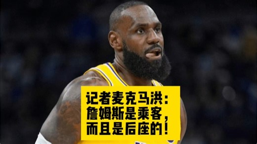 记者麦克马洪：詹姆斯是乘客，而且是后座的！