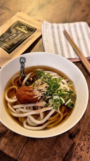 久世福商店の万能だし｜梅のおうどん