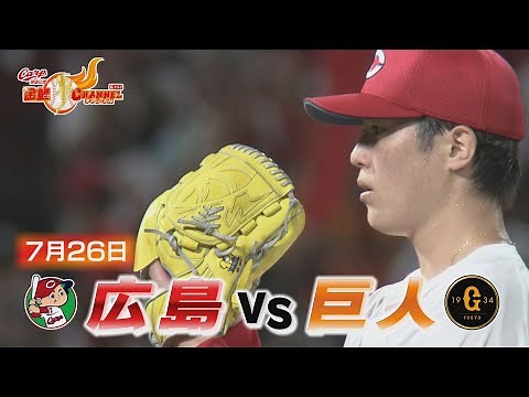 【ハイライト】広島vs巨人 後半戦初戦の結果は？【カープ公認】金鯉チャンネル /広テレ！