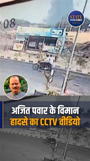 State Mirror Hindi on Instagram: "महाराष्ट्र के डिप्टी सीएम अजित पवार की प्लेन क्रैश में दुखद मौत हो गई. उनके साथ प्लेन में 5 अन्य लोग भी सवार थे. हादसे का CCTV वीडियो सामने आया है. #Maharashtra #AjitPawar #PlaneCrash #Baramati Ajit Pawar, Ajit Pawar death, Maharashtra Deputy CM, plane crash India, Baramati plane crash, Ajit Pawar plane acciden"