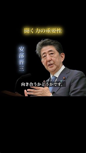 【安倍晋三】聞く力の重要性 #対話 #30代 #コミュニケーション #自己成長 #安倍晋三