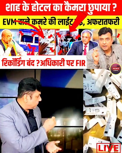 861K views · 32K reactions | EVM कि पारची सड़क तक आ गया / EVM Ghotala! #newsupdate #evm #voting #evmhacking #viral | News Adda 24 | Facebook
