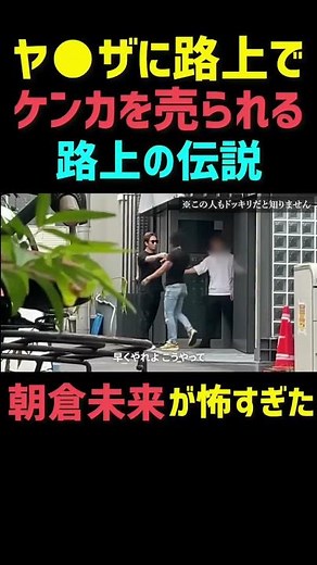 ヤ●ザに路上で喧嘩を売られる【路上の伝説】朝倉未来が怖すぎた 【朝倉未来/切り抜き】ドッキリ #shorts #朝倉未来