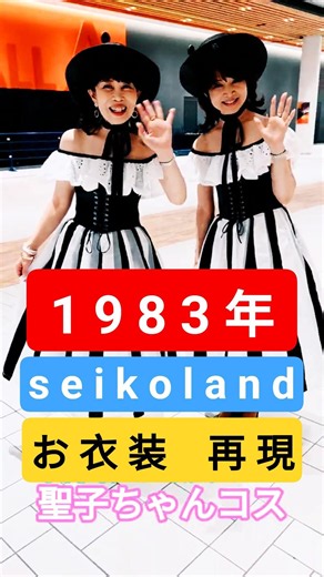 あのお衣装を着てくれるなんて😯コヒロさん恭子ちゃんありがとう1983年武道館#seikoland#松田聖子 #松田聖子コンサート#日本武道館#大阪城ホール#マリンメッセ福岡#ありがとう#canary