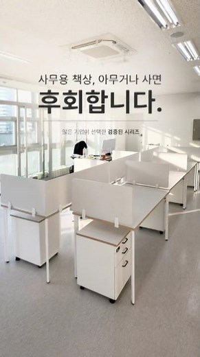 사무용가구 전시장｜ 사무용가구 구매하는 법｜직접 보고 결정 하세요