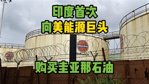 英媒：印度首次向美能源巨头购买圭亚那石油