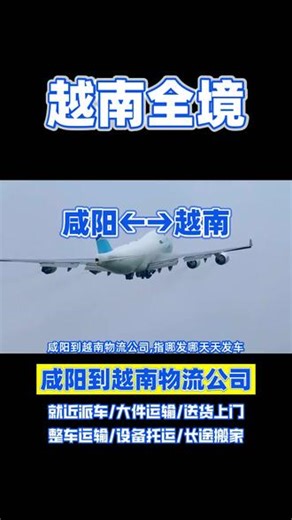 咸阳到越南物流公司，指哪发哪天天发车，物流专线到达区域越南，前江省，多乐省，同奈省，同塔省，庆和省，河南省，平阳省，河内市，昆嵩省，承接咸阳至越南范围内物流货物托运业务，家具托运，长途搬家，零担专线，行李托运，仓储配送，仪器托运，设备托运，大件货物托运等业务，咸阳全国整车托运请联系我们 谢谢#咸阳到越南物流公司 #越南物流公司 #咸阳到越南长途搬家 #咸阳到越南大件物流 #咸阳附近物流公司