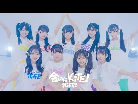【Dance Practice】会いにKiTE! / iLiFE!