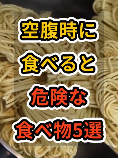 【フォローといいねお願いします😊】空腹時に食べると危険な食べ物5選 #健康 #雑学 #予防医療 #医療 #予防 #空腹