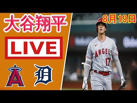 8月19日 「１番・投手」大谷翔平 ライブ...エンゼルス vs タイガース