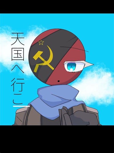 天国へ行こう ソ連 #カンヒュ #countryhumans #カントリーヒューマンズ #イラスト #下手くそ