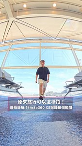 🌍✨ 有了它才知道，原來旅行可以這樣拍？ 全新發布的 Insta360 X5 絕對是你探索世界的必備神器！ 四大推介入手原因： 1⃣️ 一扭快拍：戴手套也能輕鬆操控，滑雪拍攝無壓力！ 2⃣️ InstaFrame 跟拍模式：拍攝360° 影片同時直出平面影片，有如穩定器般追蹤功能，後期超省心！ 3⃣️ 3米隱形自拍杆：禁飛區也能拍出偽航拍大片！ 4⃣️ PureVideo 夜拍模式：暗光環境畫質超清晰，夜晚旅行也能美炸！ 旅行邊玩邊拍，解鎖全新記錄視角，記錄屬於你的故事！ @insta360_hk #Insta360X5 #Insta360 #旅行攝影 #偽空拍 #360相機 #邊拍邊玩 #旅行必買 | GOtrip 旅遊看世界