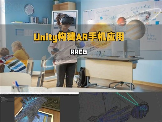 Unity构建AR增强现实手机AI应用程序视频教程