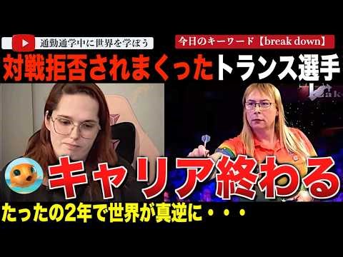 【女性達のボイコット実る】2年越しの騒動ついに決着！ダーツ界がトランス選手の女子大会への出場を禁止へ。これまで対戦を拒否されていたトランス選手がお気持ちを表明する
