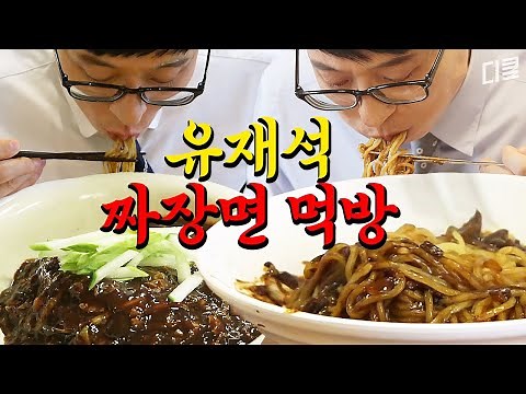 와... 오늘 무조건 짜장면이다🤤 '면 덕후' 유재석의 군침 싹 도는 짜장면 먹방 모음