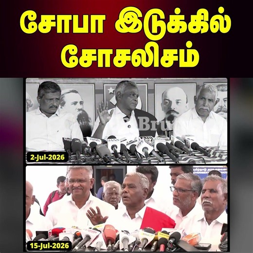 சோபா இடுக்கில் சோசலிசம் | U2 Brutus