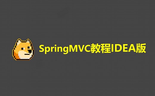 SpringMVC教程IDEA版-3天-2018黑马SSM-03