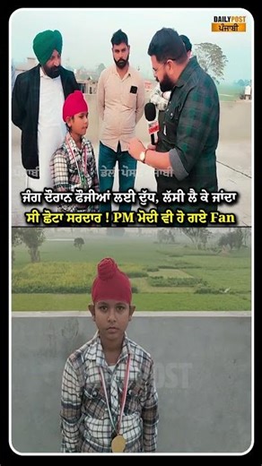 ਜੰਗ ਦੌਰਾਨ ਫੌਜੀਆਂ ਲਈ ਦੁੱਧ, ਲੱਸੀ ਲੈ ਕੇ ਜਾਂਦਾ ਸੀ ਛੋਟਾ ਸਰਦਾਰ ! PM ਮੋਦੀ ਵੀ ਹੋ ਗਏ Fan