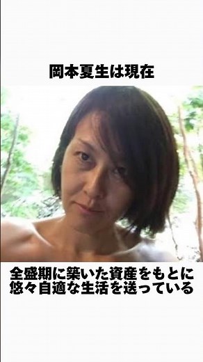 岡本夏生の現在に関する雑学