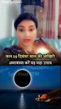 कल 19 दिसंबर साल की आखिरी अमावस्या करें यह महा उपाय ! #shorts #dryrakhi #shots #podcast #astrology