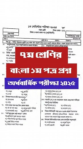 10K views · 75 reactions | ৭ম শ্রেণির বাংলা ১ম পত্র প্রশ্ন || Class 7 bangla question 2025 || ৭ম শ্রেণির বাংলা প্রশ্ন ২০২৫ #class7 #bangla #Mathlish | Mathlish | Facebook
