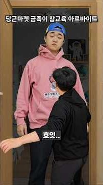 당근마켓 금쪽이 참교육 아르바이트