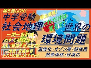【中学受験】社会地理一問一答（世界の環境問題[温暖化,オゾン層,酸性雨,熱帯雨林,砂漠化]）解説付き！これだけは覚えて！