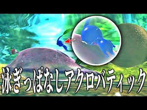 アクロバティックピクミン【ピクミン3デラックス】
