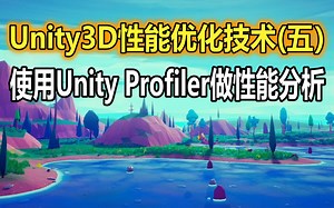 Unity3D性能优化核心技术（五）：如何用Unity Profiler做项目的性能分析【性能调优】
