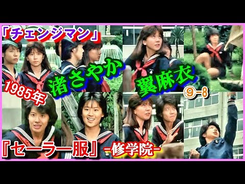 ⑨-8 ヒロイン『セーラー服』コスプレ「電撃戦隊チェンジマン」修学院 1985年 Changeman 大石麻衣 チェンジフェニックス 西本ひろ子 チェンジマーメイド