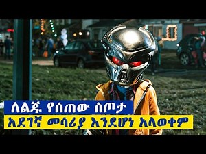 የሰውን ልጅ ለማደን ከሌላ ፕላኔት የመጣውን የአውሬውን ራስ ቁር ለልጁ ሰጠው... ምርጥ ፊልም በአማርኛ