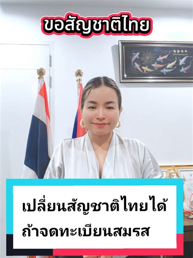 จดทะเบียนสมรส 3 ปี มีรายได้มั่นคง เปลี่ยนสัญชาติไทยได้