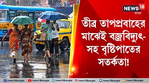 40K views · 579 reactions | Weather Forecast | Rain Alert: দহনে স্বস্তির বার্তা! তীব্র তাপপ্রবাহের মাঝেই বজ্রবিদ্যুৎ-সহ বৃষ্টিপাতের সতর্কতা #Weather #WeatherForecast #WeatherUpdate #Rain #HotWeather #News18Bangla #BanglaNews | News18 Bangla | Facebook