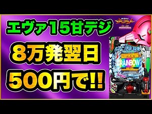 パチンコ新台 【エヴァ15プレミアムモデル】 前日8万発出た甘デジに座ったら投資500円でまさかの展開が始まった！ プレミアパターンレインボーやレバブル、インパクトフラッシュ連発の激アツへ！