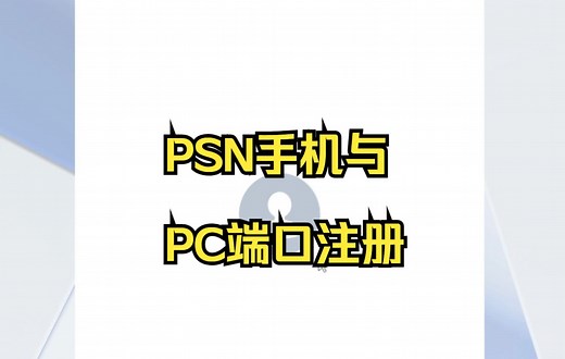 PSN网页注册教学
