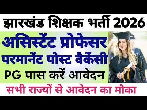💥🔴JHARKHAND ASSISTANT PROFESSOR NEW PERMANENT POST VECANCY OUT 2026|| ALL STATE APPLY||