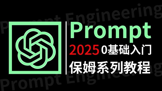【Prompt教程】100集（全）从零开始学Prompt Engineering提示工程（2025新手入门实用版）提示词工程师2025零基础入门教程！！！