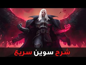 شرح سوين في السريع 🦅| شرح وايلد ريفت
