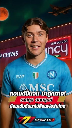 ราสมุส ฮอยลุนด์ ยอดดาวยิงของ นาโปลี