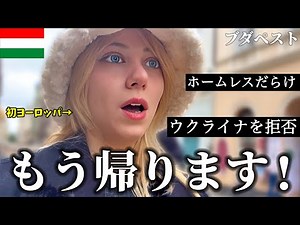 ハンガリーの現状が想像以上でした…