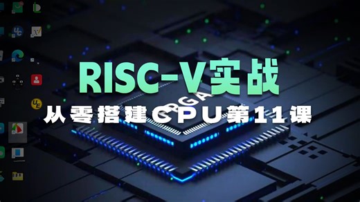 第十一课——RISC-V CPU I类型指令实现和测试