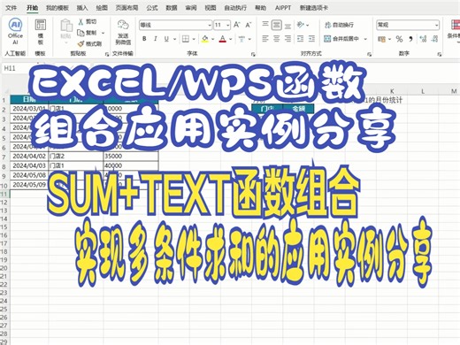 SUM TEXT函数组合实现多条件求和的应用实例分享