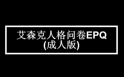 心理测评：艾森克人格问卷EPQ（成人版）
