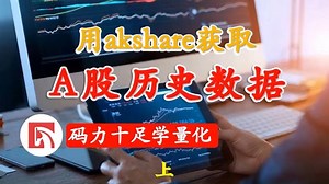 用akshare获取A股历史数据（上）