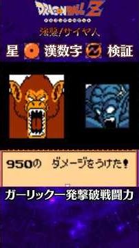 ドラゴンボールZ 強襲!サイヤ人 星1漢数字ZのZ戦士でガーリック一発撃破してみた【戦闘力検証】 #なかみーず #ドラゴンボールz #強襲サイヤ人
